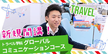 グローバルコミュニケーションンコース