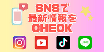 SNSで最新情報をCHECK