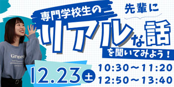 秋の特別トークイベント専門学校生の「リアル」を聞いてみよう！！