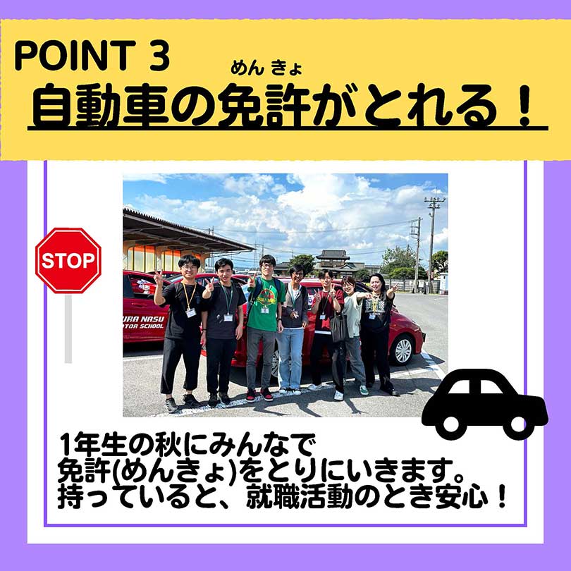 自動車の免許が取れる！