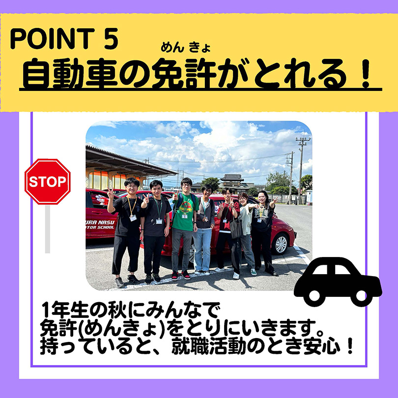 自動車の免許が取れる！