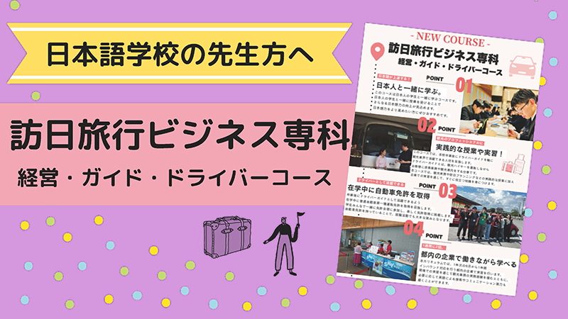 日本語学校の先生方へ