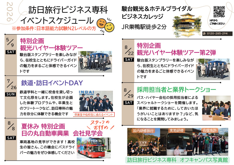 訪日旅行ビジネス専科 
特別イベント