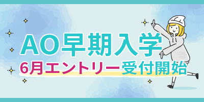 2026年度AO案内