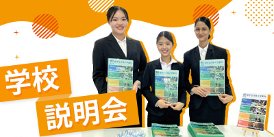 2026年度 学校説明会