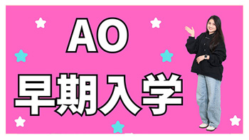 AO早期入学