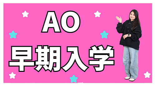 AO早期入学
