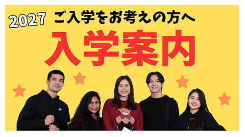 ご入学をお考えの方へ入学案内書