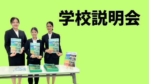 学校説明会