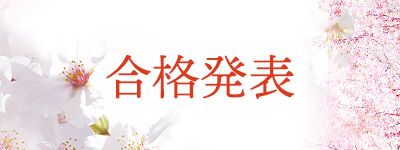 選考結果