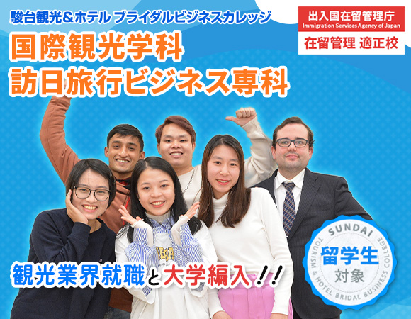 スキな仕事はゆずれない  駿台観光&ホテル ブライダルビジネスカレッジ