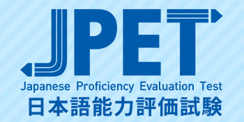 JPET 日本語能力評価試験