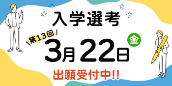 入学選考