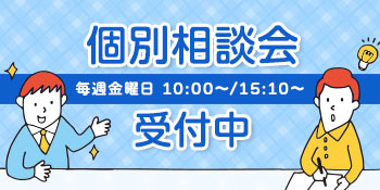 個別相談会受付中 毎週金曜日15：00～ 必ず、お電話でご予約ください。