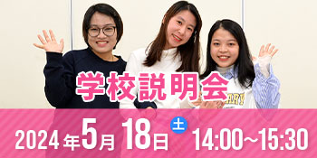 学校説明会