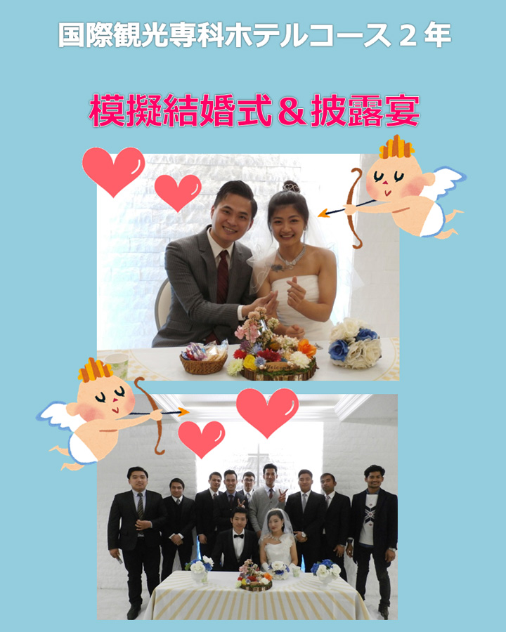 模擬結婚式＆披露宴