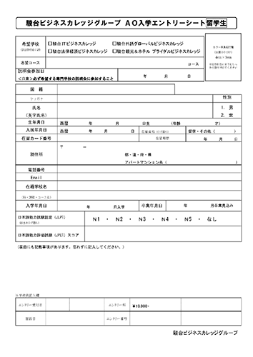 AO入学エントリーシート
