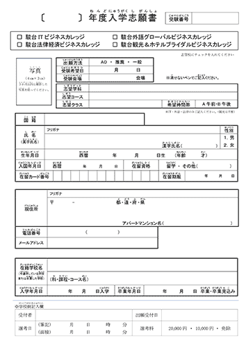 入学志願書