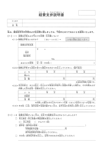 経費支弁説明書