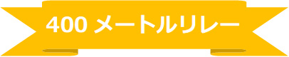 2019 スポーツフェスティバル