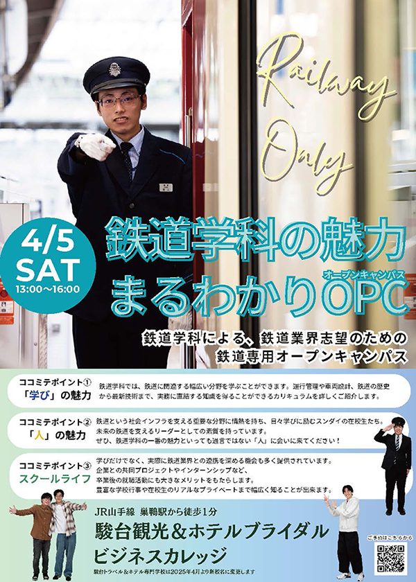 鉄道学科の魅力まるわかりオープンキャンパス