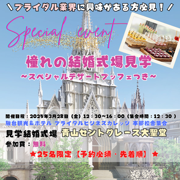 憧れの結婚式場見学ツアー