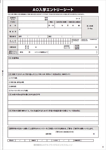 AO入学選考エントリーシート