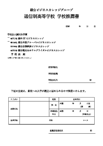 通信制高等学校 学校推薦書