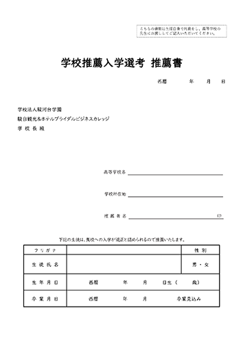 学校推薦入学選考　推薦書