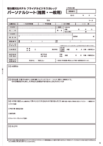 パーソナルシート（推薦・一般用）