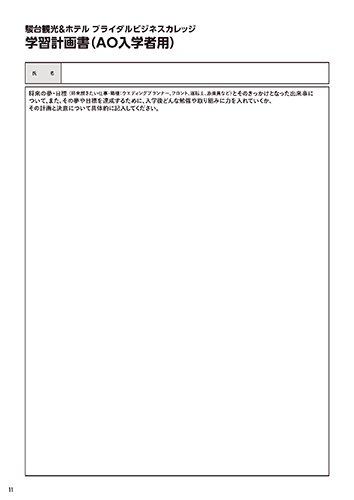 学習計画書<（AO入学者用）