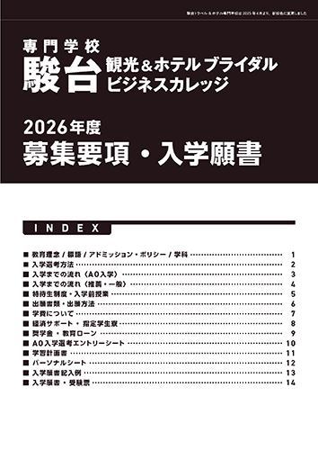 募集要項・入学願書