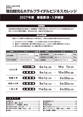 募集要項・入学願書